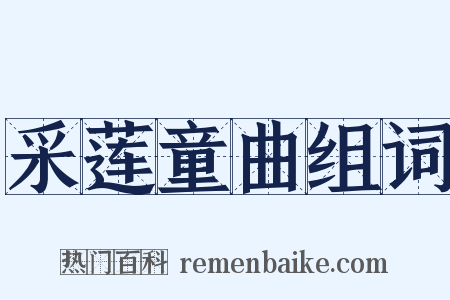 采莲童曲组词是什么意思的图片